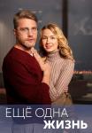 Ещё одна жизнь Сериал 2023 Все (1, 2, 3, 4 серия) подряд