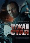 Чужая стая 1 Сезон Сериал 2020 НТВ Все серии подряд