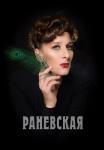 РаневскаяᖦСериалᖦРоссияᖦ2023ᖦ2022ᖦ(1, 2, 3, 4, 5, 6, 7, 8 серия)