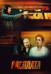 Расплата Сериал 2019 2018 Россия Все (1-8 серии) подряд