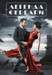 Легенда Феррари Сериал 2019 2020 Все серии подряд