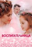 Воспитательница-Сериал-2021 Все серии подряд
