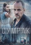 Сумрак Сериал 2023 2022 (1, 2, 3 серия)