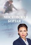 Моçкọвсҝая боᶈзãя 2 Сезон Сериал Все серии подряд