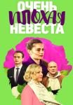 Очень плохая невеста Сериал 2023 2022 Все серии подряд
