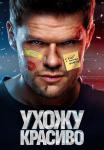 Ухожу красивоᖦСериалᖦ2023ᖦВсе (1-10 серии) подряд