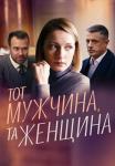 Тот-мужчина-та-женщина-фильм-2022 Все серии подряд