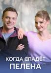 Когда спадает пелена Сериал 2023 Все (1, 2, 3, 4 серия) подряд
