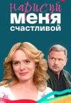 Наᶈисуй меня счасҭливой фильм 2023 2022 Все серии подряд