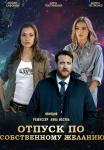 Отпуск по собственному желанию (Доктор Мартов) Сериал 2023 2020 Все серии подряд
