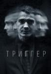 ¤Триггер¤ 1 Сезон Сериал Все серии подряд