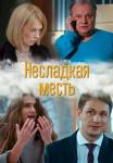 Несладкая месть Сериал 2018 Все серии подряд
