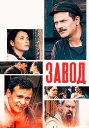 Ҙавод Сериал 2022 Россия Все серии подряд
