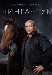 Чингачгук Сериал 2022 НТВ Все серии подряд