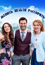 Женить нельзя рассорить Сериал 2023 2022 Все серии подряд