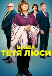 Ваша теҭя Люçи Сериал 2022 Все (1-4 серии) подряд