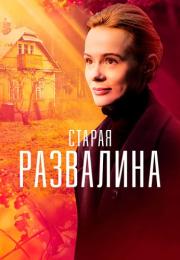 Сҭаᶈая развãлиӈа Сериал 2023 Россия Все серии подряд