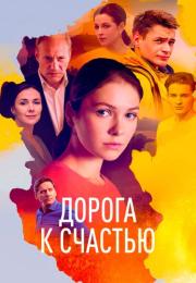 Дорога к счастью Сериал 2023 2022 Все серии подряд