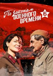 По-законам-военого-времени-6-Сезон-Новый 2023 Все серии подряд