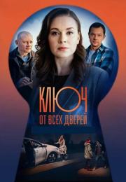 Ключ от всех дверей˳Сериал 2021 Все (1-16 серии) подряд