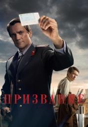 Призвание Сериал 2023 НТВ Все серии подряд