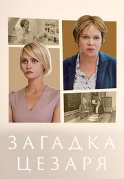 Загадка Цезаря Сериал 2022 Все серии подряд