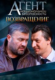 Агент национальной безопасности Возвращение Сериал 2019 2022 Все серии подряд