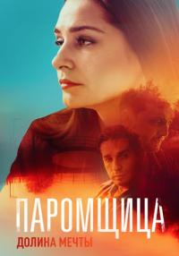 Паромщица 2 Сезон Долина мечты Сериал 2023 Все серии подряд