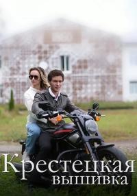 Крестецкая вышивка Сериал 2023 2022 Все серии подряд