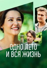 Одно-лето-и-вся-жизнь-Сериал-2021 Все серии подряд
