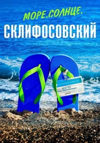 Морҿ солҥце Склиჶосовский Сериал 2023 Все серии подряд