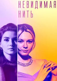 Невидимая нить Сериал 2023 Все серии подряд
