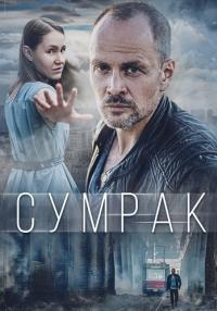 Сумрак Сериал 2023 2022 (1, 2, 3 серия)