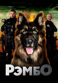 РэмбоᖦСериалᖦ2023ᖦРоссияᖦ(РЕН-ТВ) Все серии подряд
