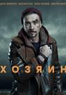 ХозяинᖦСериал 2023 2022 НТВ Все серии подряд