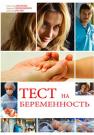 Тестᖦнаᖦбеременностьᖦ1 СезонᖦСериалᖦВсе (1-16 серии) подряд