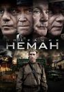 ОперацияᖦНеманᖦСериалᖦ2023ᖦВсе серии подряд