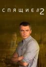 Спящие 2 Сезон Сериал Все (1-4 серии) подряд