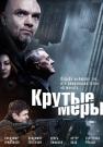 КрутыеᖦмерыᖦСериалᖦ2023ᖦ2022ᖦРоссияᖦВсе серии подряд