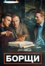 Борщи Сериал 2023 2022 (5, 6 серия)