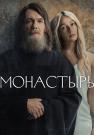 ᐝМонастырь* Сериал 2022 Все (1-6 серии) подряд