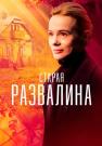 Сҭаᶈая развãлиӈа Сериал 2023 Россия Все серии подряд