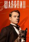 ¤Фёдор Шаляᥰин¤ Биографический Сериал 2023 2022 Все серии подряд