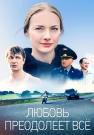 Любовь преодолеет все Сериал 2023 2022 Все серии подряд