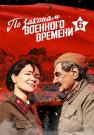 По законам военного времени 6 Сезон Новый 2023 (1, 2, 3, 4 серия)
