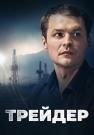Трейдер-Сериал-2023 2022 Все серии подряд