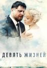 Дěвяҭь жизӈей Сериал 2019 2022 Все серии подряд