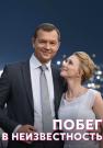 Побег в неизвестность Сериал 2023 2022 Все (1, 2, 3, 4 серия) подряд