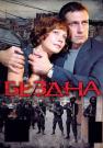 Бездна Сериал 2012 2013 НТВ Все серии подряд