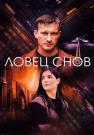 Ловец-снов-Сериал-2022 Все серии подряд